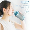 【LIPPY】 ウォーターボトル 常温ボトル 700mL 目盛付 水筒 常温 700ミリリットル水筒 直飲み水筒 目盛り付きボトル 洗いやすい メモリ付き水筒 ...