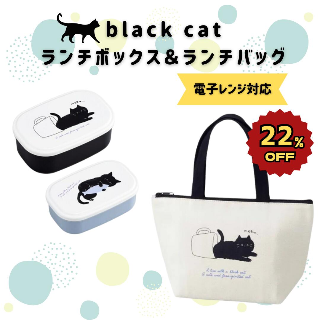 【black cat】 ランチボックス ランチバッグ セット 猫 お弁当箱セット 弁当箱セット 黒ねこ 黒猫 お弁当箱 ランチセット お弁当セット 大人 可愛い弁当箱 コンパクト 収納 抗菌 ランチトート 保温 保冷 弁当箱 弁当袋 かわいい ねこ ネコ 猫好き プレゼント SALE セール
