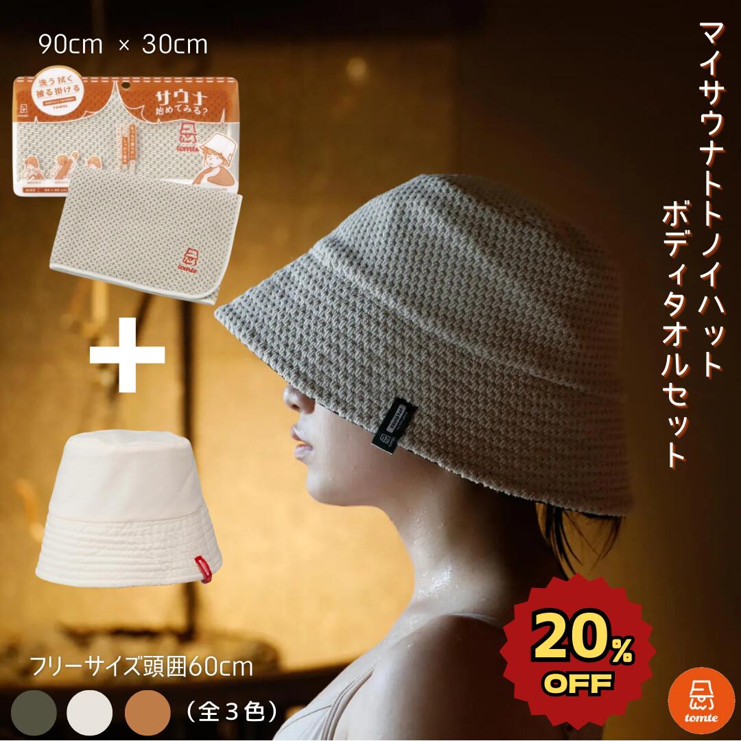 【tomte】 マイサウナトトノイハット マイサウナボディタオル セット サウナグッズ おしゃれ サ ...
