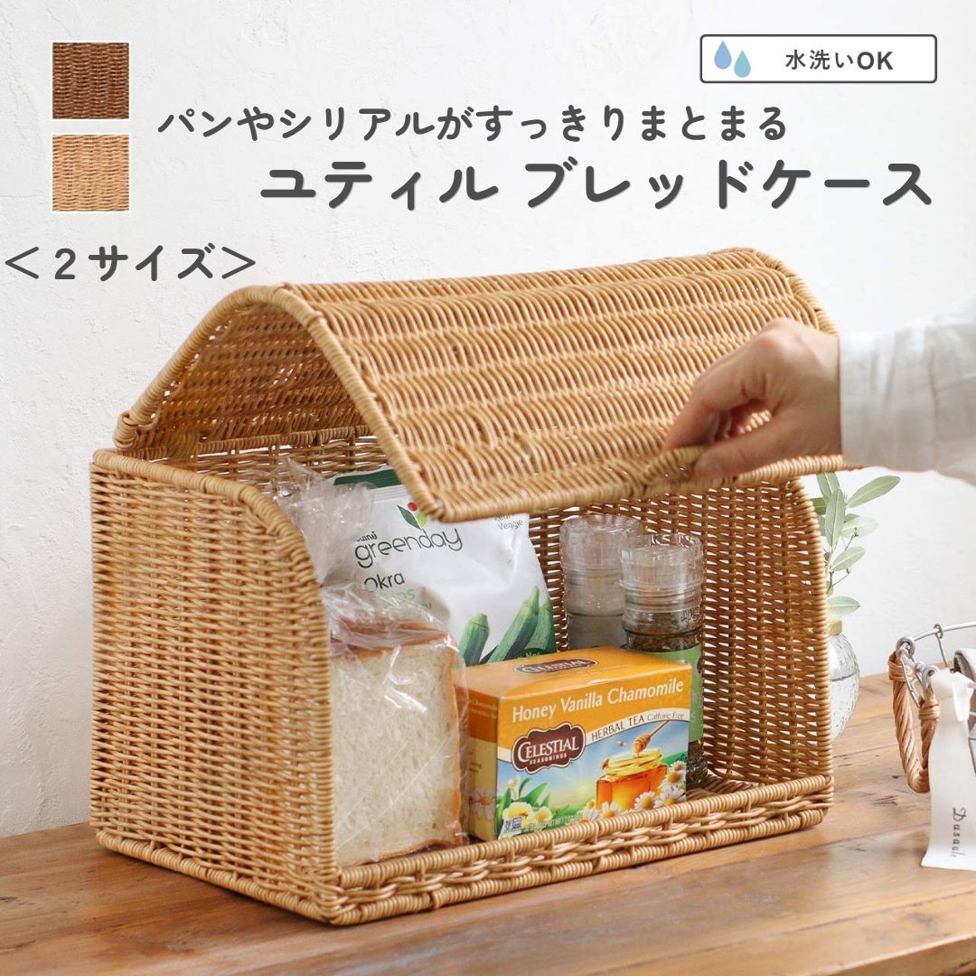 商品情報生産地中国サイズ◆通常サイズ約w350*d210*h210mm◆ロングサイズ約w400*d160*h180mm素材ポリプロピレン、ポリエチレン、アイアン注意事項◆火のそばや直射日光の当たる場所、高温になる場所には置かないでください。 ◆手編みのため、サイズや形に若干の個体差があります。 ◆汚れた場合は水拭きをおすすめします。 ◆洗剤をお使いの際は、中性洗剤をご使用の上、しっかりすすいでください。 ◆たわし、クレンザー、漂白剤のご使用はお避けください。◆モニターの発色により実際と異なる場合がありますユティル ブレッドケース 2サイズ 水に強い ロングタイプ 収納 目隠し ポリプロピレン ポリエチレン 手編み カウンター キッチン コスメ収納 デッドスペース レンジボード スリムサイズ おしゃれ かわいい ナチュラル シンプル 水に強い素材で編まれたブレッドケース。 5
