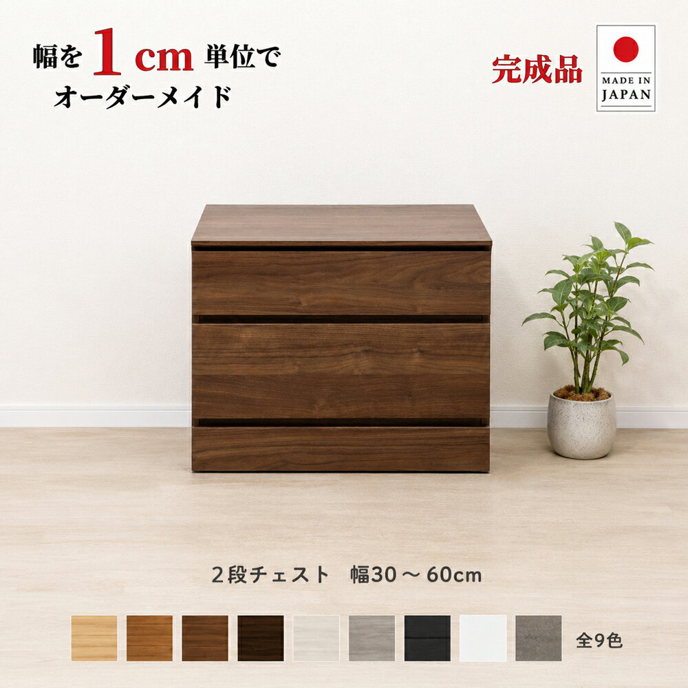 幅1cm単位でカスタムオーダー！日本製 チェスト タンス 完成品 木製 北欧 コンパクト…
