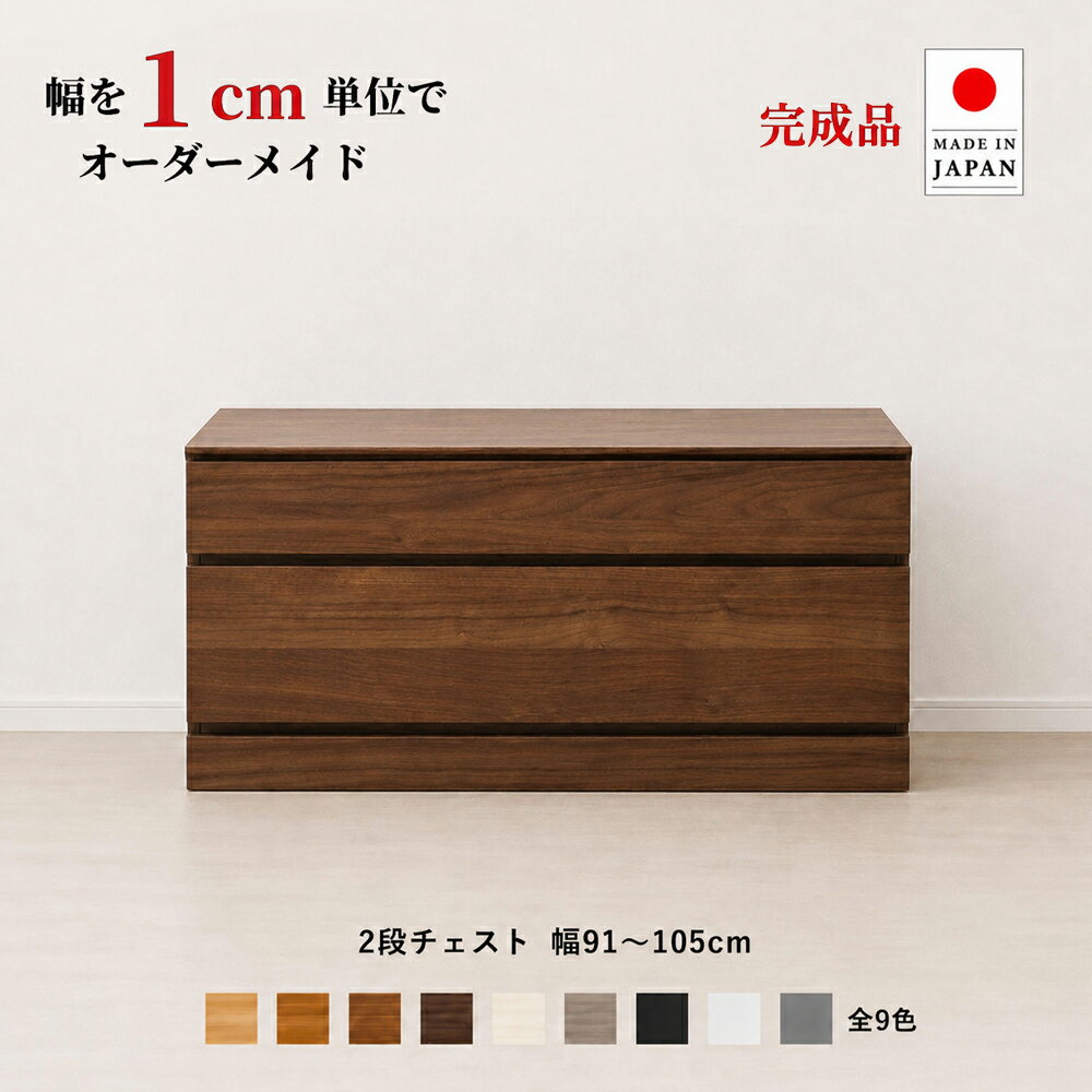 幅1cm単位でカスタムオーダー！日本製 チェスト タンス 完成品 【チョイスト 2段チェスト 幅91〜105cm】 木製 北欧 ワイド収納 ナチュラル 収納家具 奥行30/35/43.5cm対応 サイズオーダー家具