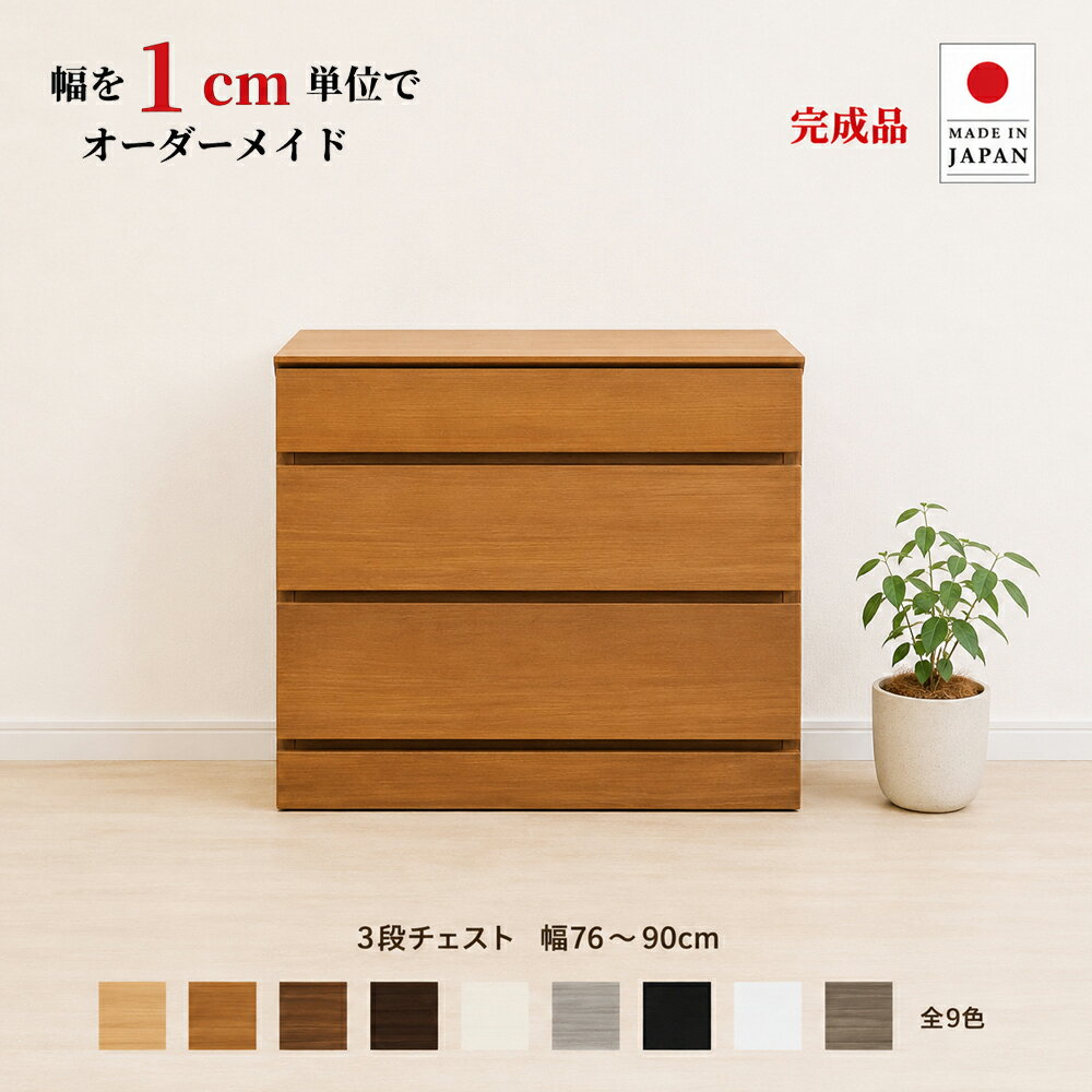 幅1cm単位でカスタムオーダー！日本製 チェスト タンス 完成品 【チョイスト 3段チェスト 幅76〜90cm】 木製 北欧 大容量 ナチュラル 収納家具 奥行30/35/43.5cm対応 サイズオーダー家具