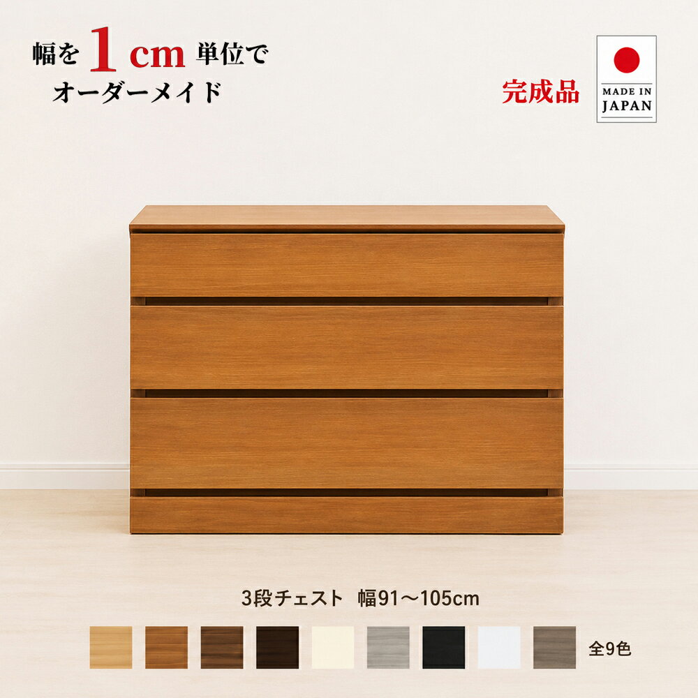 幅1cm単位でオーダー可能！職人仕上げの日本製完成品チェスト【Choisto（チョイスト）】シリーズ。 国内自社工場で製造する、Re-L SHOPオリジナルの受注生産家具です。 「チョイスト」はChoice（選ぶ）＋Storage（収納）を組み合わせたシリーズ名。 お部屋のサイズや収納量に合わせて、ぴったりのチェストをお選びいただけます。 ■オーダー項目 ・幅は1cm単位で指定可能。 ・奥行は30cm／35cm／43.5cmの3サイズ、カラーは全9色からお選びいただけます。 引き出しには、滑らかに開閉できるベアリング式スライドレールを採用。 職人による丁寧な仕上げと、国産家具ならではの安心感を兼ね備えています。 シンプルで洗練されたデザインは、北欧・ナチュラル・モダンなどさまざまなインテリアに調和。 リビングや寝室、子ども部屋など、幅広いシーンでお使いいただけます。 Choisto チョイスト 3段チェスト 幅91〜105cm 商品説明 サイズ ■幅91〜105cm（1cm刻みで選択） ■奥行30cm／35cm／43.5cm（3サイズより選択） ■高さ67cm 引き出し内寸 チョイスト 3段チェスト（幅105cmの場合） ■最上段：幅95.5cm×奥行32.5cm／27.0cm／21.0cm×高さ5.8cm（有効高さ7.2cm） ■下2段：幅95.5cm×奥行32.5cm／27.0cm／21.0cm×高さ13.5cm（有効高さ15.5cm） ※幅を1cm変更すると、内寸の幅も同様に1cm単位で変わります。 材質 本体：MDF 引き出し内枠：桐材 前板：オレフィンシート仕上げ 底板：プリント化粧合板 備考 ■背面化粧仕上げ ■引き出し内部箱組仕様 ■引き出しにはスムーズな開閉ができるボールベアリング式スライドレールを採用 ■別途3,300円（税込）で幅木よけカット加工可能 生産国 日本製（国内自社工場生産） 健康家具仕様 使用素材にはすべて、ホルムアルデヒドの放散量が極めて少ない F☆☆☆☆（フォースター／JIS・JAS規格）最高基準の素材を採用し、安心してお使いいただける品質に仕上げています。 配送方法 開梱設置配送（送料無料） ご指定の場所までお運びし、組立・設置・梱包材の回収まで、配送員が行います。 ※北海道・沖縄・離島・一部地域につきましては、別途追加送料が必要となります。 北海道：＋8,890円（税込）／沖縄：＋12,160円（税込） 開梱設置配送の詳細は こちら をご確認ください。 注意事項 ※受注生産品のため、お届けまで約2〜4週間ほどお時間を頂戴いたします。 ※モニター設定や照明環境により、実物と色味が異なる場合がございます。予めご了承ください。 ＼ 3段チェスト 他サイズはこちら ／ 幅30〜60cm 幅61〜75cm 幅76〜90cm 幅91〜105cm 幅106〜120cm