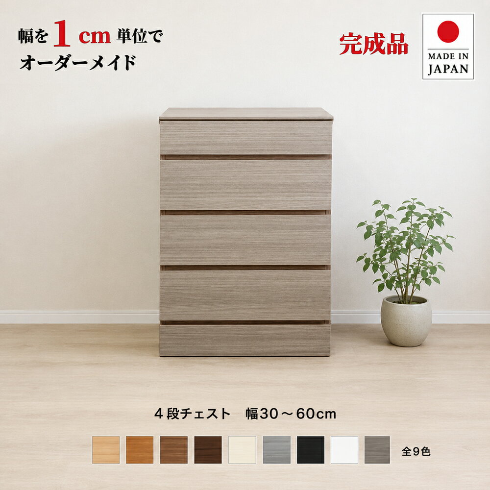 幅1cm単位でカスタムオーダー！日本製 チェスト タンス 完成品 【チョイスト 4段チェスト 幅30〜60cm】 木製 北欧 コンパクト ナチュラル 収納家具 サイズオーダー家具