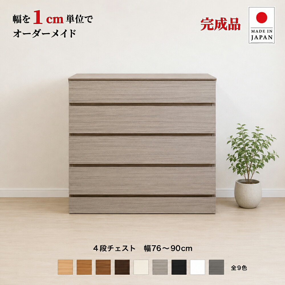 幅1cm単位でカスタムオーダー！日本製 チェスト タンス 完成品 【チョイスト 4段チェスト 幅76〜90cm】 木製 北欧 大容量 ナチュラル 収納家具 奥行30/35/43.5cm対応 サイズオーダー家具