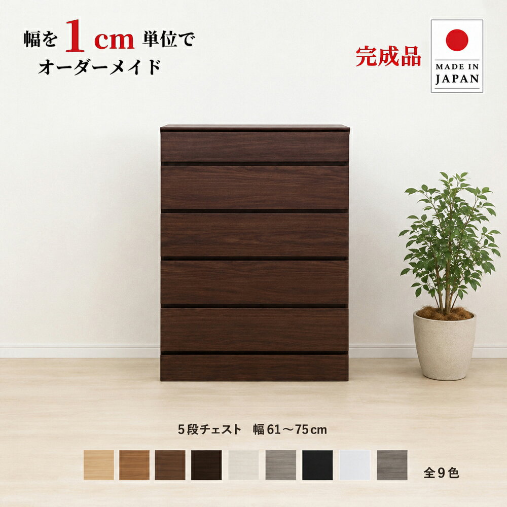 幅1cm単位でカスタムオーダー！日本製 チェスト タンス 完成品 【チョイスト 5段チェスト 幅61〜75cm】 木製 北欧 大容量 ナチュラル 収納家具 奥行30/35/43.5cm対応 サイズオーダー家具