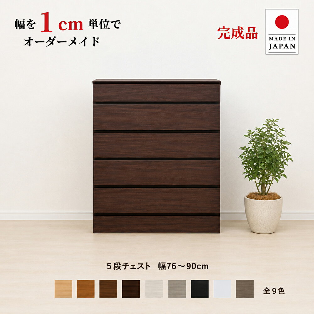 幅1cm単位でカスタムオーダー！日本製 チェスト タンス 完成品 【チョイスト 5段チェスト 幅76〜90cm】 木製 北欧 大容量 ナチュラル 収納家具 奥行30/35/43.5cm対応 サイズオーダー家具