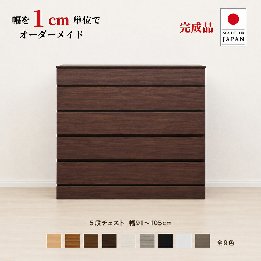 幅1cm単位でカスタムオーダー！日本製 チェスト タンス 完成品 【チョイスト 5段チェスト 幅91〜105cm】 木製 北欧 大容量 ナチュラル 収納家具 奥行30/35/43.5cm対応 サイズオーダー家具