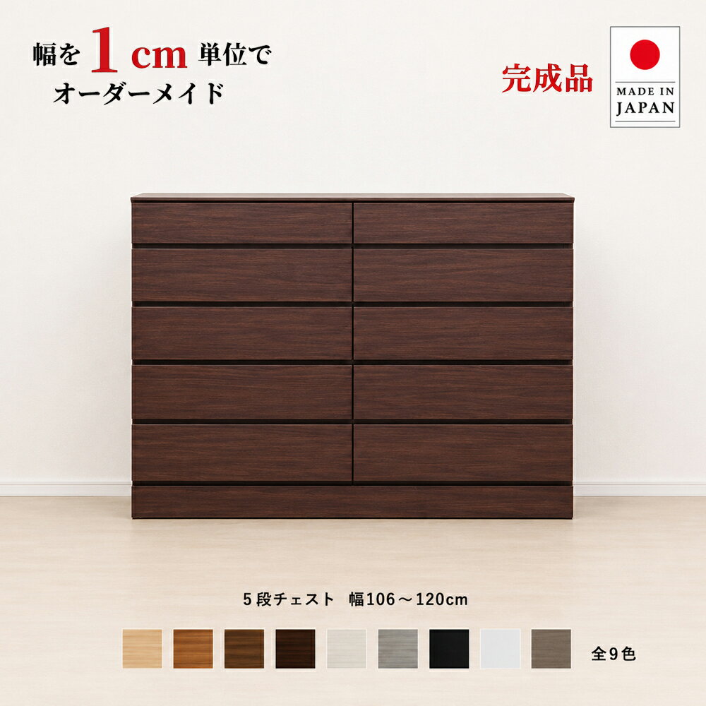幅1cm単位でカスタムオーダー！日本製 チェスト タンス 完成品 【チョイスト 5段チェスト 幅106〜120cm】 木製 北欧 大容量 ナチュラル 収納家具 奥行30/35/43.5cm対応 サイズオーダー家具