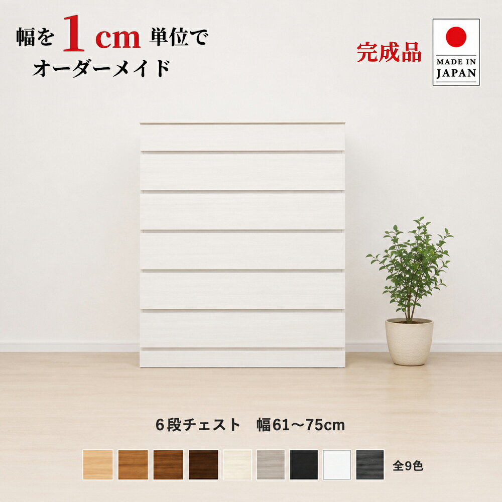 幅1cm単位でカスタムオーダー！日本製 チェスト タンス 完成品 【チョイスト 6段チェスト 幅76〜90cm】 木製 北欧 大容量 ナチュラル 収納家具 奥行30/35/43.5cm対応 サイズオーダー家具