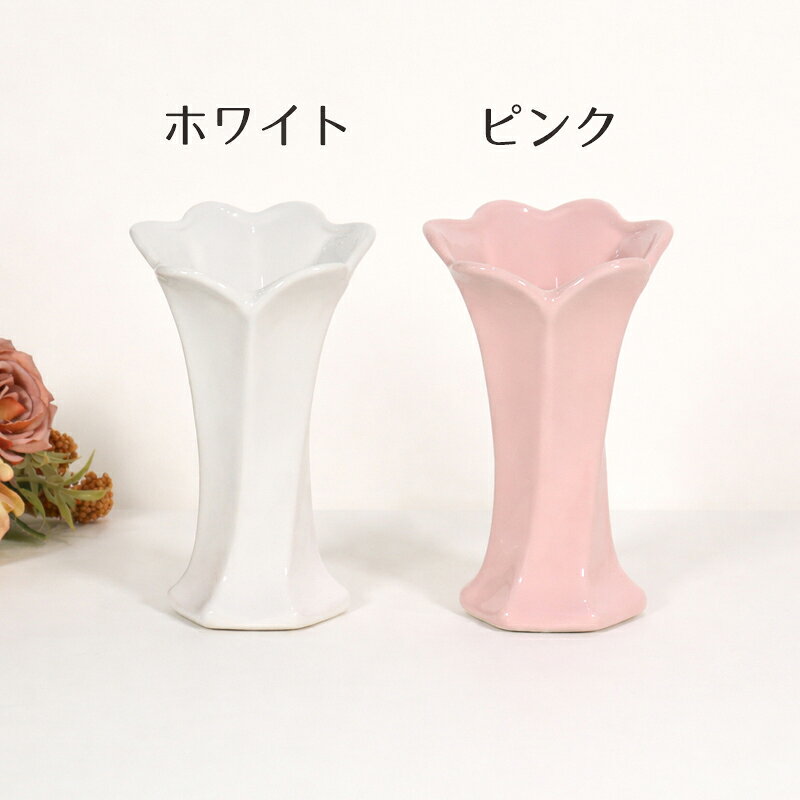 フラワーベース メリナ陶器 花瓶 小さめ 一輪挿し コンパクト おしゃれ 北欧 かわいい ピンク ホワイト 花びら型 花器 インテリア 卓上 玄関 リビング ギフトRE120-225 [2]