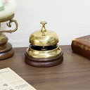 イタリア製 真鍮 フロントベルクラシック アンティーク ゴールド ベル インテリア ディスプレイ オブジェ ショップ ホテル ブラス イタリア ギフト プレゼント おしゃれ かわいい 北欧 呼び鈴 鈴 卓上 店舗用 輸入雑貨 送料無料REC3-658/84425