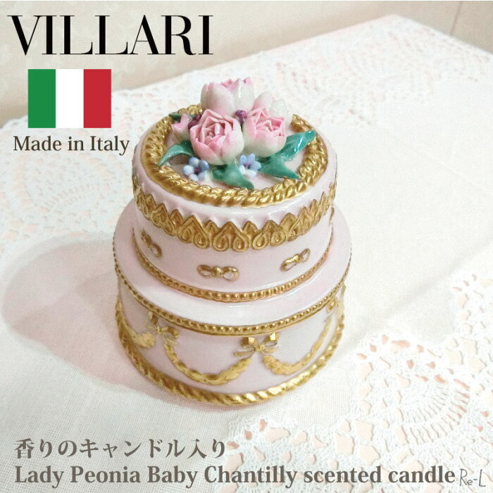 イタリア製　VILLARI　ヴィラリベビーシャンティ　ケーキ型小物入れ　香りキャンドル入り　ピンク　お花　フラワー　ポーセリン　置物　Lady Peonia