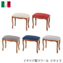 ポイント10倍SALEイタリア製 スツール Sサイズ 5種類のデザインより選択クラシック アンティーク シンプル チェア ファブリック イタリア ショップ イン...