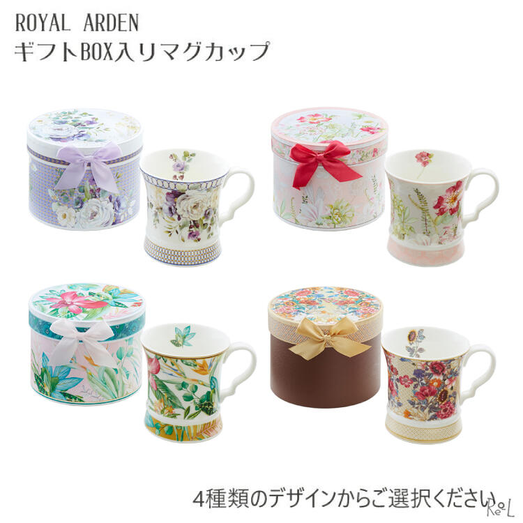 ロイヤルアーデン ギフトボックス入り マグカップローズ バラ マグ セット カフェ コップ コーヒーカップ コーヒー ギフトセット 母の日ギフト プレゼント おしゃれ かわいい お返し 食器 来客用 北欧 猫 薔薇 花柄 レンジ対応RE37682/37683/37684/37685