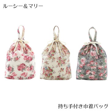 ルーシー&マリー 持ち手付き巾着バッグ手提げバッグ シューズバッグ バラ ローズ バッグ エレガント ギフト プレゼント おしゃれ かわいい 巾着 巾着袋 着替え袋 撥水 収納 薔薇 花柄 北欧 姫 姫系 輸入雑貨RE73576/73577/73578