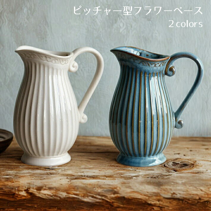 フルール フラワーベース 2色より選択シャビー シャビーシック ナチュラル ホワイト ブルー ピッチャー..