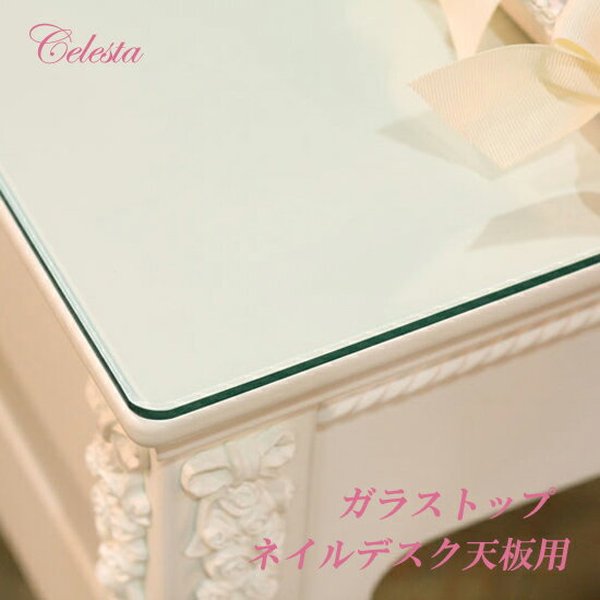 チェレスタ ネイルデスク天板用 全面ガラストップ送料無料 強化ガラス 幅104.5cm×奥行54.5cm×厚さ4mm