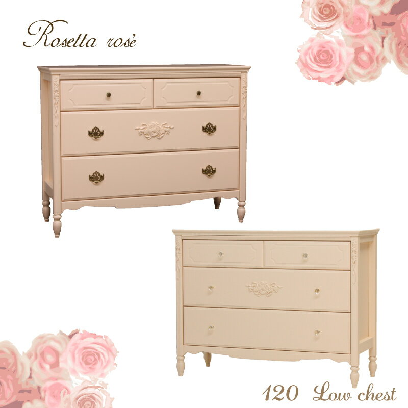 日本製家具 Rosetta ros'e ロゼッタ ロゼ120ローチェストリエルショップオリジナル　エレガント家具シ..