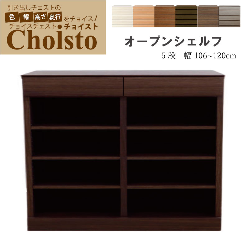 チョイスト 5段 オープンシェルフ 幅106〜120cm幅1cm単位で選択奥行43.5cm/35cm/30cmより選択カラー6色より選択サイズオーダー タンス シンプル ホワイト 日本製 国産 箪笥 完成品 木製 収納 国産家具 1205OP
