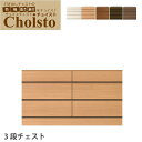 ポイント5倍SALE!チョイスト 3段チェスト 幅106〜120cm幅1cm単位で選択奥行43.5cm/35cm/30cmより選択カラー9色展開サイズオーダーチ...