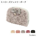 ミニローズ ジュエリーポーチピンク ベージュ ブラック グレー バラ ローズ エレガント リボン ギフト プレゼント 母の日 かわいい 薔薇 収納 姫系 北欧 ...