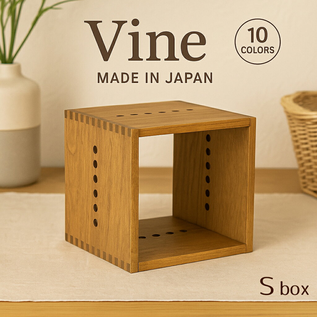 日本製 収納ボックス ヴァイン S BOXカラーボックス キューブ ボックス ケース ディスプレイ ラック ナチュラル インテリア ウッドボックス おしゃれ か...