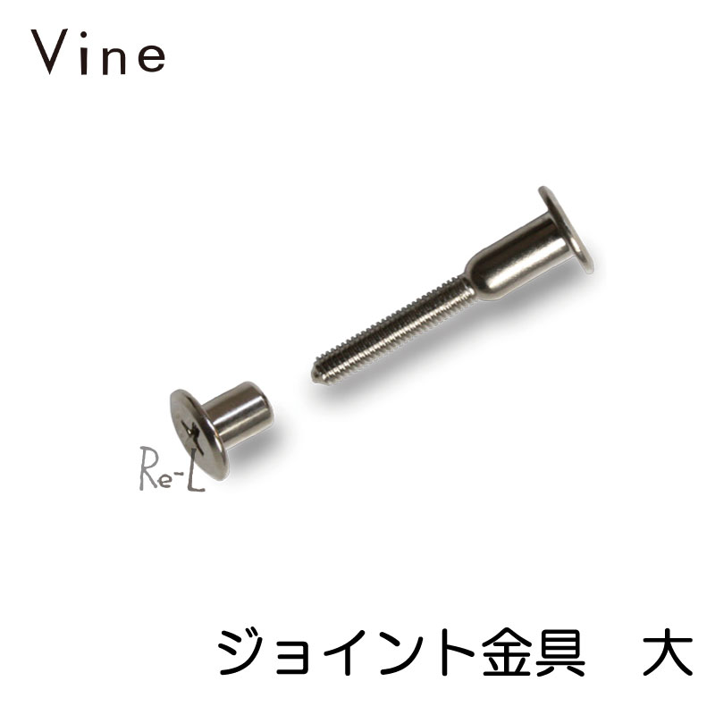 ★Vine ヴァイン専用 ジョイント金具 大 (...の商品画像