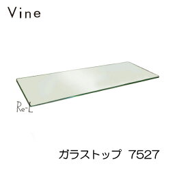 ★Vine ヴァインガラストップ　7527　(ガラスのみ、ボックスは別売）