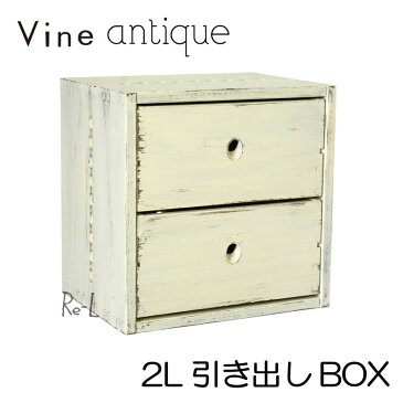 日本製 Vine ヴァイン 2L引き出しBOX (アンティーク仕上げ)キューブボックス cubebox カラーボックス ディスプレイラック ウッドボックス 木箱 桐無垢材 テレビ台 棚 本棚 ユニット家具 自然塗料 北欧 小物収納家具 収納ボックス
