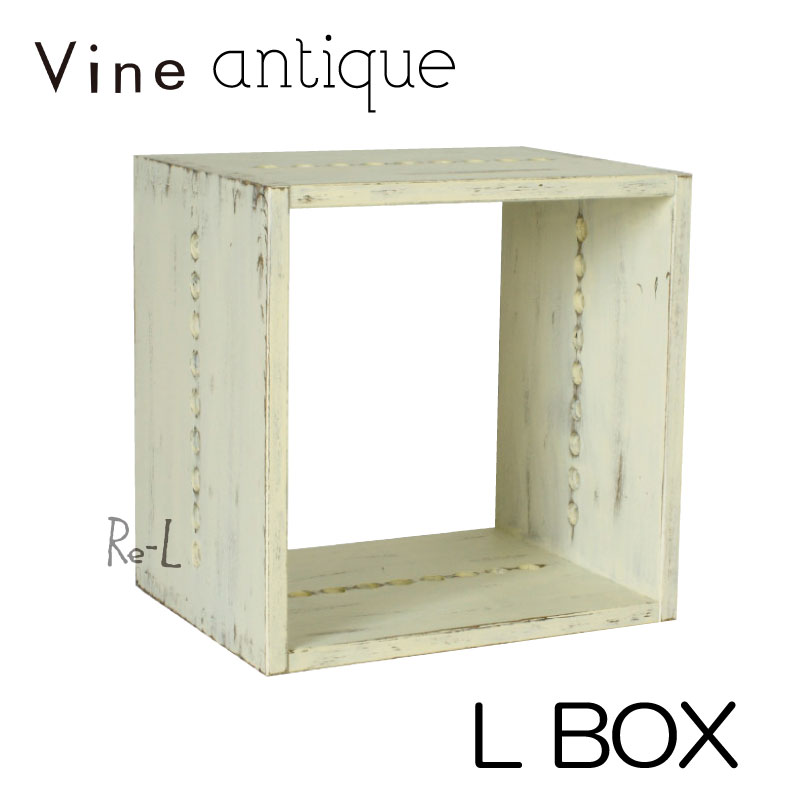 ヴァインアンティーク L BOXボックス