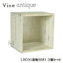 ヴァインアンティーク L BOX【裏板付き】4個セットボックス ケース ディスプレイ ラック アンティーク シャビー シャビーシック ウッドボックス 収納ボック...