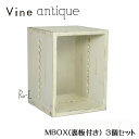 ヴァインアンティーク M BOX【裏板付き】3個セットボックス ケース ディスプレイ ラック アンティーク シャビー シャビーシック ウッドボックス 収納ボック...