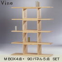 ★ヴァイン 桐材オープンシェルフM BOX×4個/90パネル ×5枚セット
