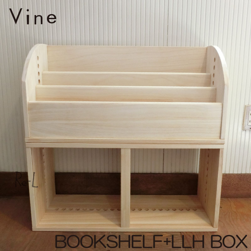 ★日本製・桐無垢材キューブボックス Vine ヴァイン ブックシェルフ（ナチュラル）＋LLHBOX　キッズシェルフにcubebox カラーボックス ディスプレイラック ウッドボックス 木箱 テレビ台 棚 本棚 ユニット家具 自然塗料 北欧 小物収納家具 収納ボックス