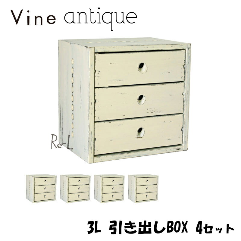 ●日本製 Vine ヴァイン　3L引き出しBOX　（アンティーク仕上げ）　■■4個セット■■