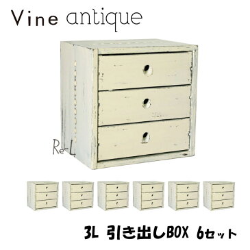 ●日本製 Vine ヴァイン　3L引き出しBOX　（アンティーク仕上げ）　■■6個セット■■