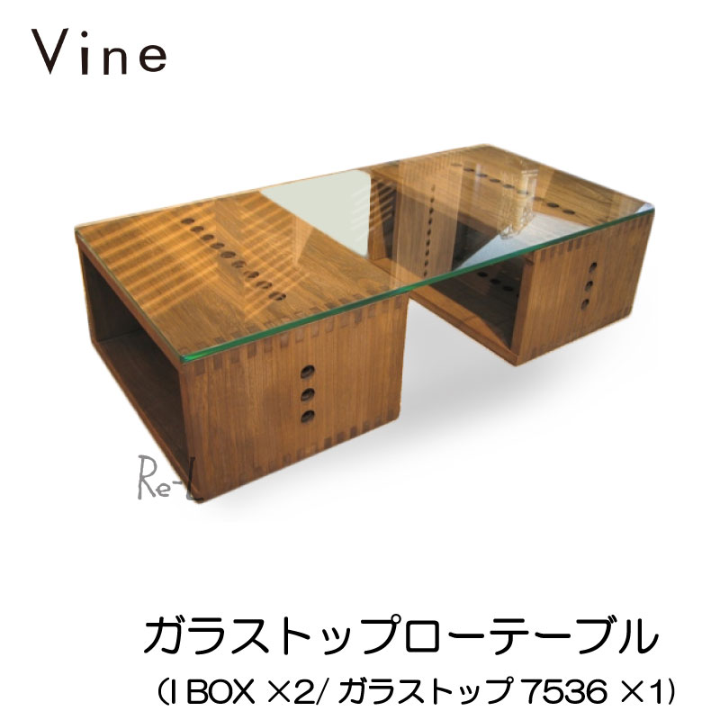 ★Vine ヴァイン　ガラストップローテーブル（I BOX ×2/ガラストップ7536 ×1)