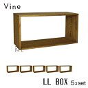 ★日本製 Vine ヴァイン LL BOX ■■5個セット■■自然塗料仕上げ桐無垢材ユニット家具・キューブボックス・ディスプレイラック