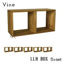 ★日本製 Vine ヴァイン LLH BOX ■■5個セット■■自然塗料仕上げ桐無垢材ユニット家具・キューブボックス