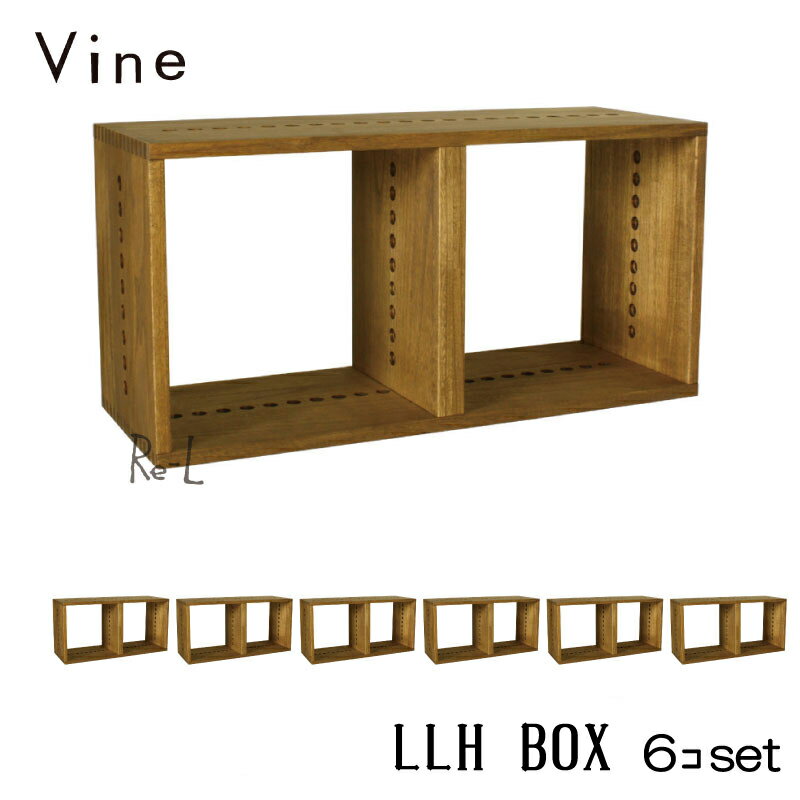 日本製 Vine ヴァイン　LLH BOX　■■6個セット自然塗料仕上げ桐材ユニット家具・キューブボックス
