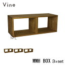 ★日本製 Vine ヴァイン MMH BOX ■■3個セット■■ 自然塗料仕上げ桐無垢材ユニット家具・キューブボックス