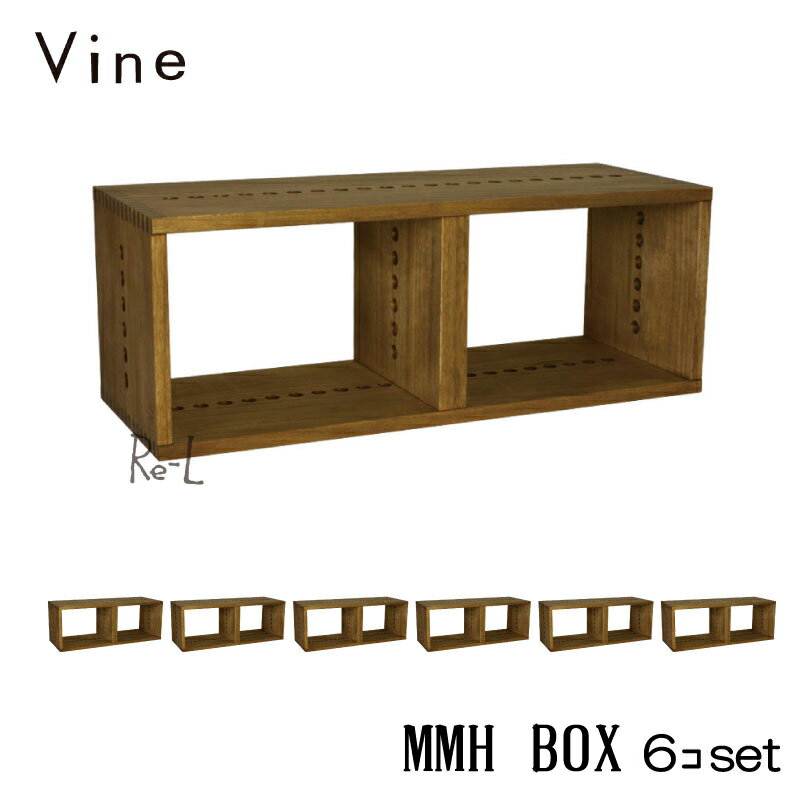 日本製 Vine ヴァイン　MMH BOX　■■6個セット■■自然塗料仕上げ桐無垢材ユニット家具・キューブボックス