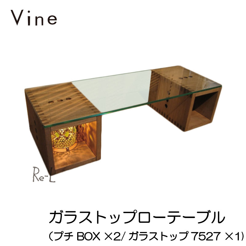 ★Vine ヴァイン　ガラストップローテーブル（プチ BOX ×2/ガラストップ7527 ×1)