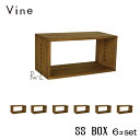 ★日本製 Vine ヴァイン SS BOX ■■6個セット■■自然塗料仕上げ桐無垢材ユニット家具・キューブボックス