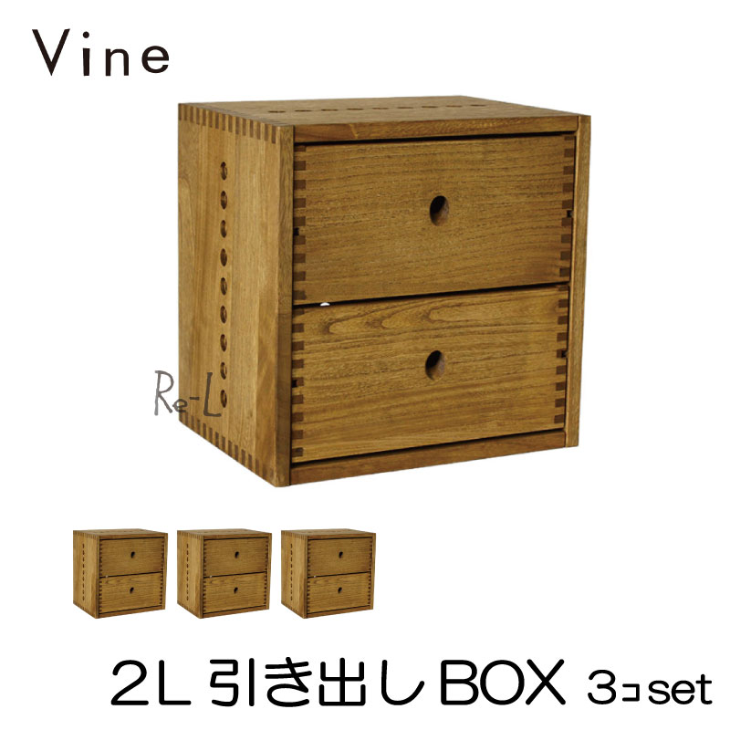★日本製 Vine ヴァイン　2L引き出しBOX　■■3個セット■■ 自然塗料仕上げ桐材ユニット家具・キューブボックス
