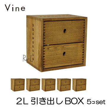 【日本製】Vine ヴァイン　2L引き出しBOX　■■5個セット■■ 自然塗料仕上げ桐無垢材ボックス・ユニット家具・キューブボックス