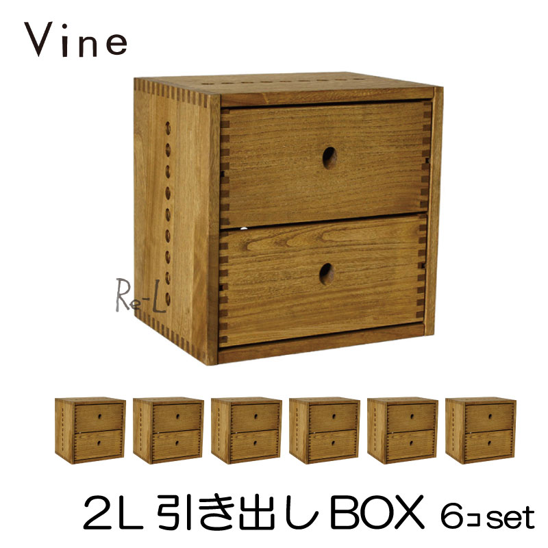 ★日本製 Vine ヴァイン　2L引き出しBOX　■■6個セット■■ 自然塗料仕上げ桐材ユニット家具・キューブボックス