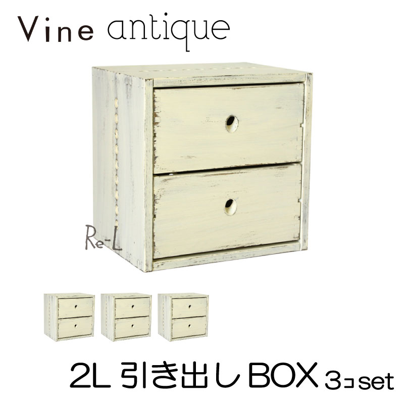 ●日本製 Vine ヴァイン　2L引き出しBOX　（アンティーク仕上げ）　■■3個セット■■